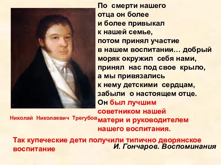 Николай Николаевич Трегубов По смерти нашего отца он более и более привыкал к
