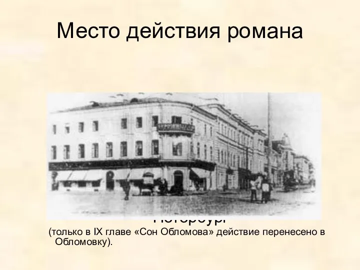 Место действия романа Петербург (только в IX главе «Сон Обломова» действие перенесено в Обломовку).