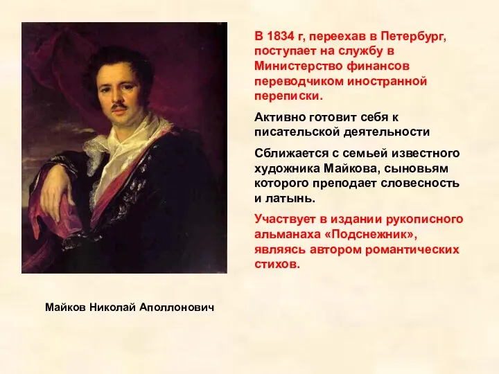 Майков Николай Аполлонович В 1834 г, переехав в Петербург, поступает на службу в