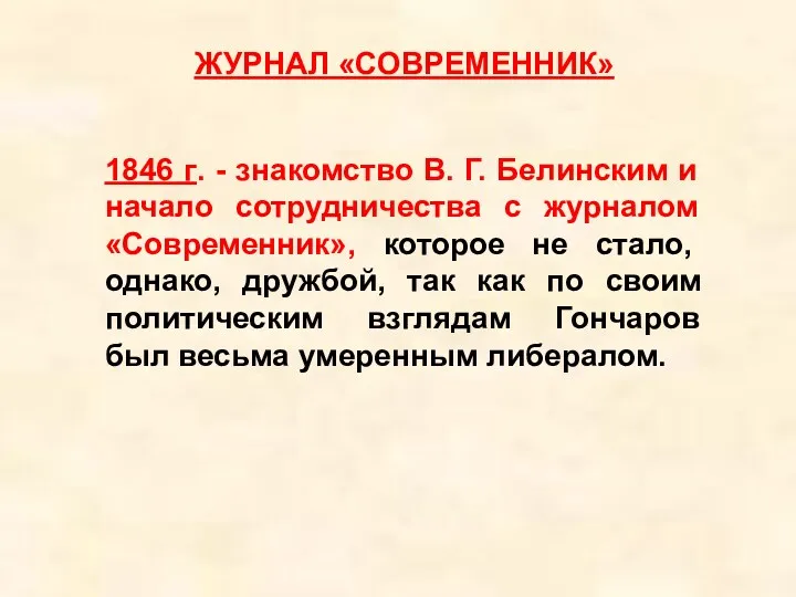 ЖУРНАЛ «СОВРЕМЕННИК» 1846 г. - знакомство В. Г. Белинским и начало сотрудничества с