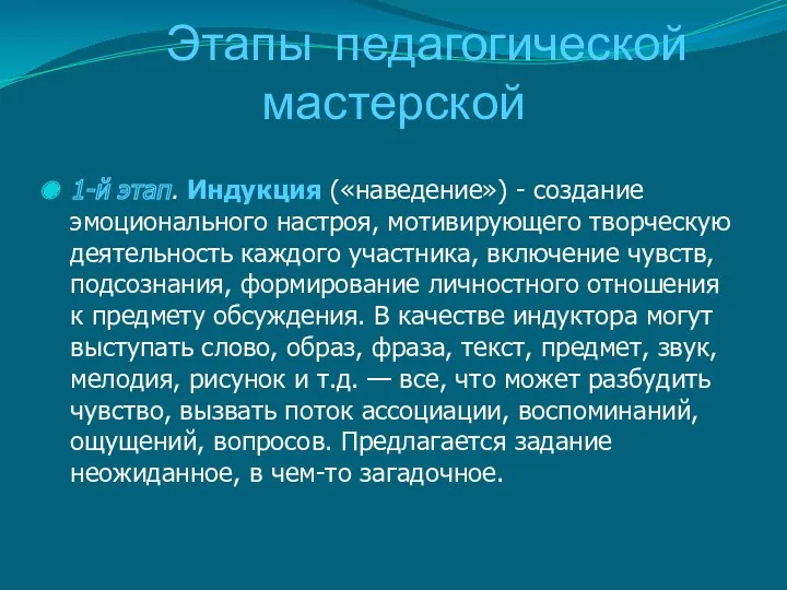 Этапы педагогической мастерской 1-й этап. Индукция («наведение») - создание эмоционального