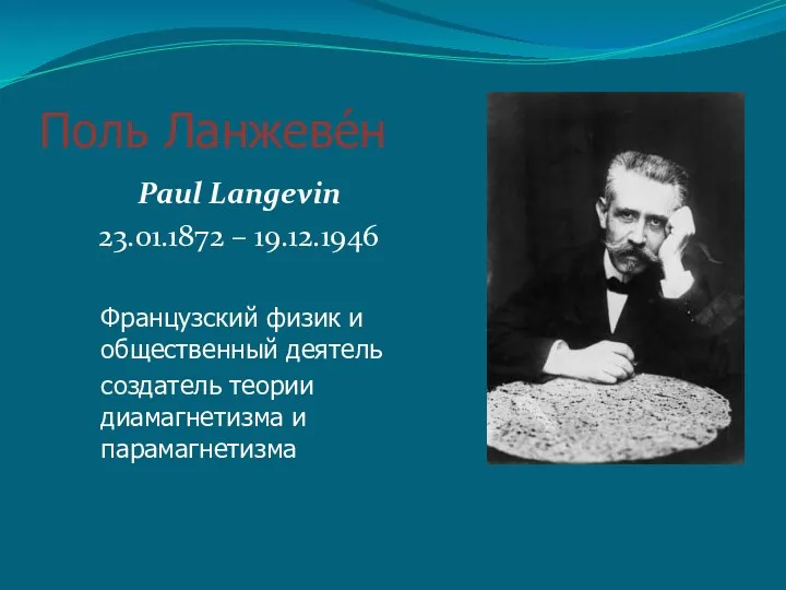 Поль Ланжеве́н Paul Langevin 23.01.1872 – 19.12.1946 Французский физик и общественный деятель создатель