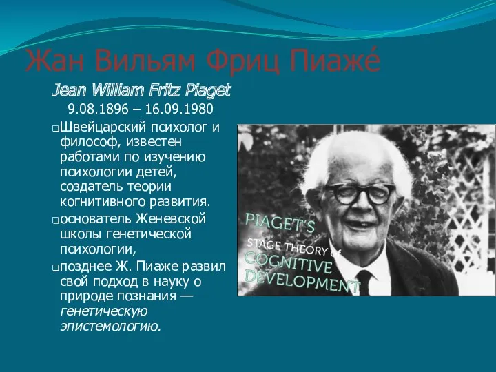 Жан Вильям Фриц Пиаже́ Jean William Fritz Piaget 9.08.1896 – 16.09.1980 Швейцарский психолог