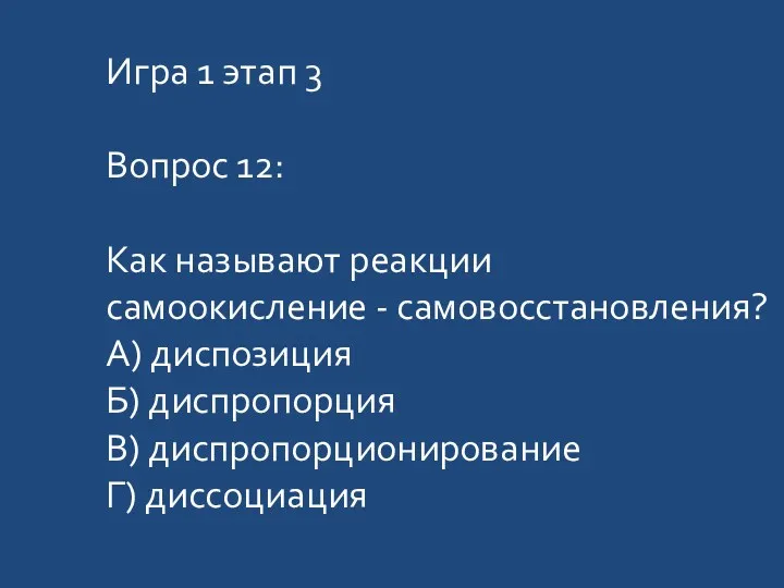 Игра 1 этап 3 Вопрос 12: Как называют реакции самоокисление