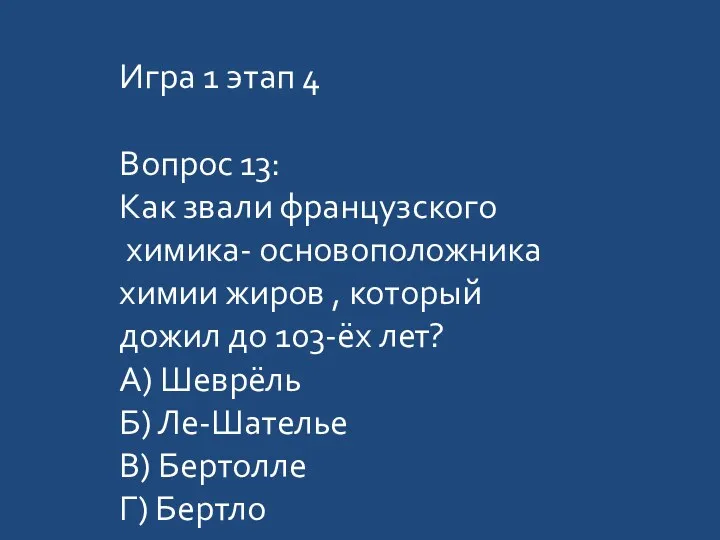 Игра 1 этап 4 Вопрос 13: Как звали французского химика-