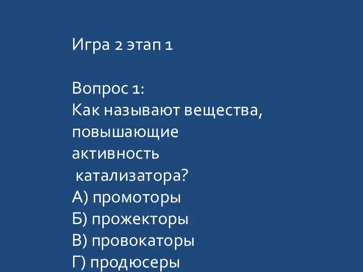 Игра 2 этап 1 Вопрос 1: Как называют вещества, повышающие