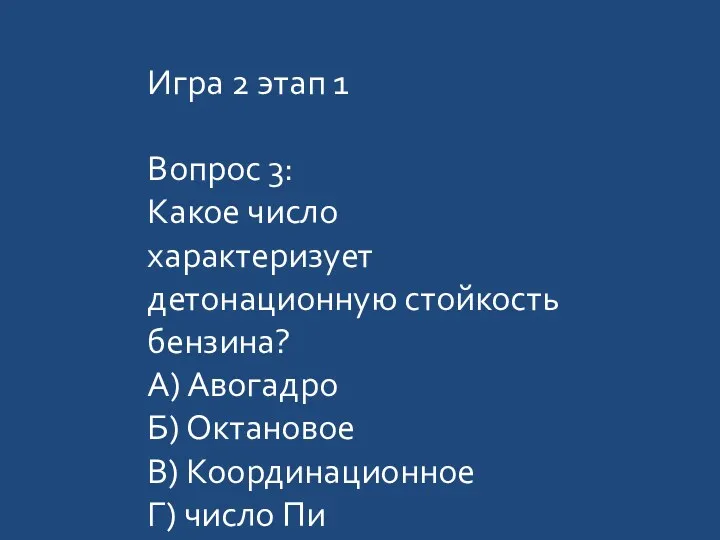 Игра 2 этап 1 Вопрос 3: Какое число характеризует детонационную