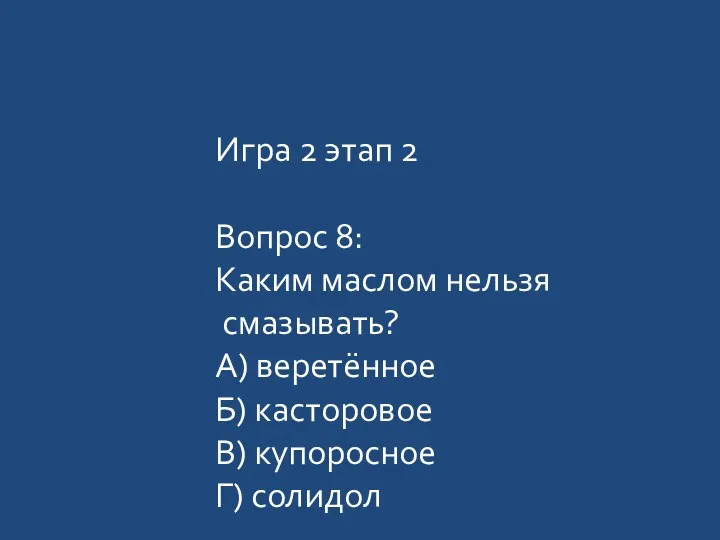 Игра 2 этап 2 Вопрос 8: Каким маслом нельзя смазывать?