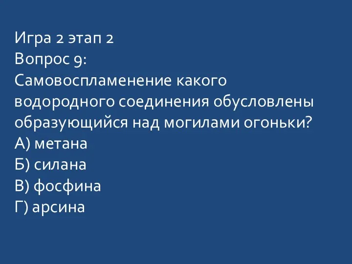 Игра 2 этап 2 Вопрос 9: Самовоспламенение какого водородного соединения