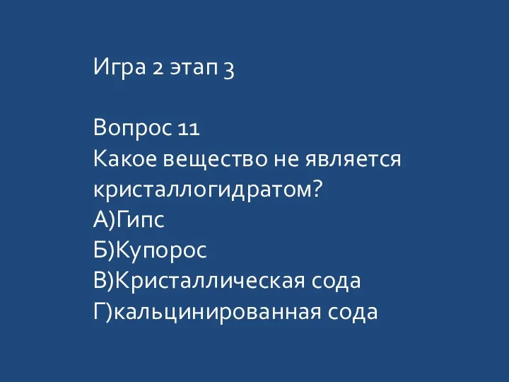 Игра 2 этап 3 Вопрос 11 Какое вещество не является