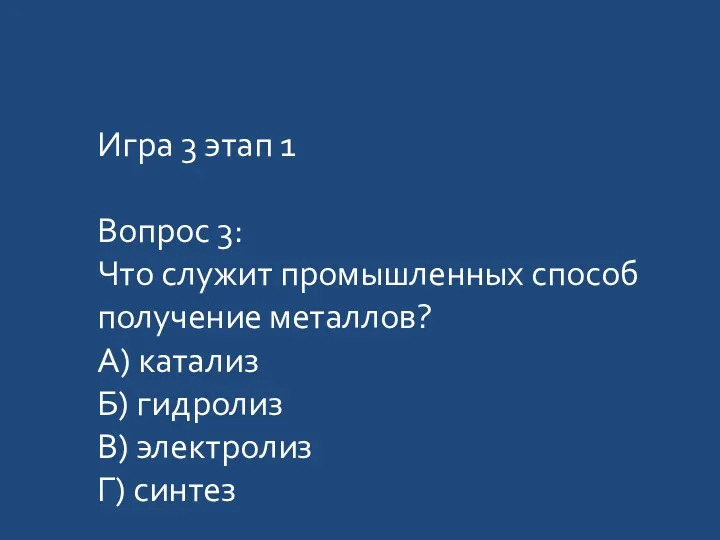 Игра 3 этап 1 Вопрос 3: Что служит промышленных способ