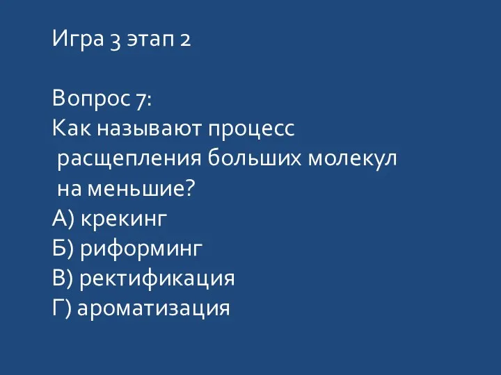 Игра 3 этап 2 Вопрос 7: Как называют процесс расщепления