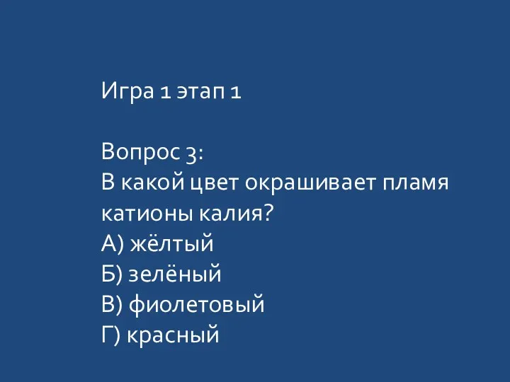 Игра 1 этап 1 Вопрос 3: В какой цвет окрашивает