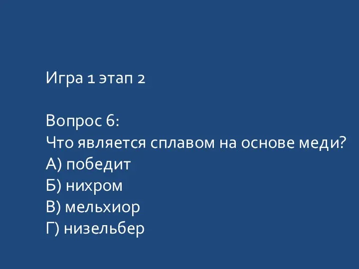 Игра 1 этап 2 Вопрос 6: Что является сплавом на