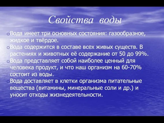 Свойства воды Вода имеет три основных состояния: газообразное, жидкое и