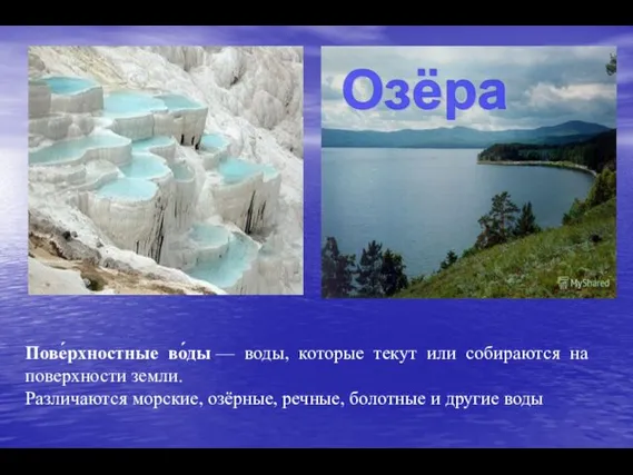 . Пове́рхностные во́ды — воды, которые текут или собираются на