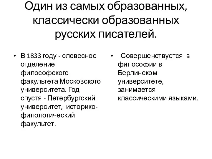 Один из самых образованных,классически образованных русских писателей. В 1833 году