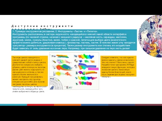Доступные инструменты программы ArtRage: 1. Примеры инструментов рисования; 2. Инструменты