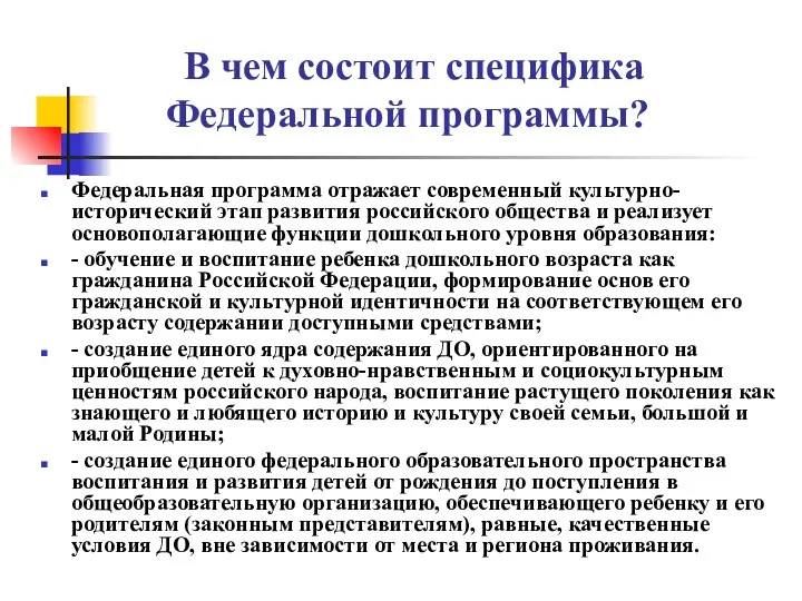 В чем состоит специфика Федеральной программы? Федеральная программа отражает современный