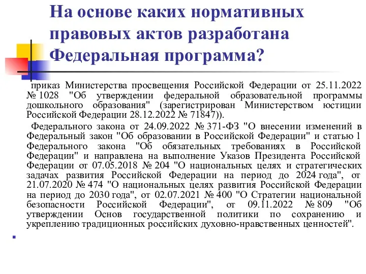 На основе каких нормативных правовых актов разработана Федеральная программа? приказ