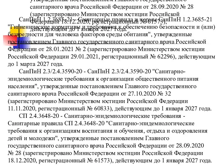 СанПиН 1.2.3685-21 - Санитарные правила и нормы СанПиН 1.2.3685-21 "Гигиенические