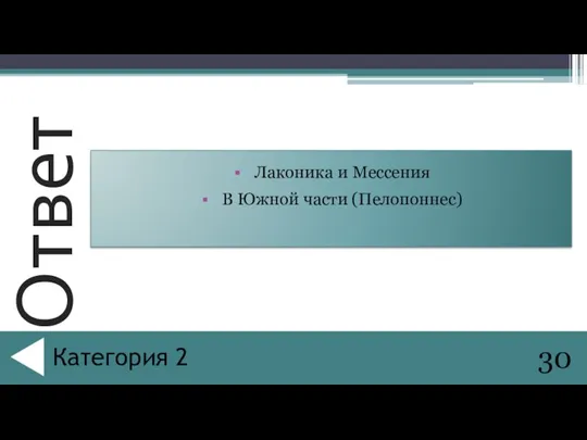 Лаконика и Мессения В Южной части (Пелопоннес) 30 Категория 2