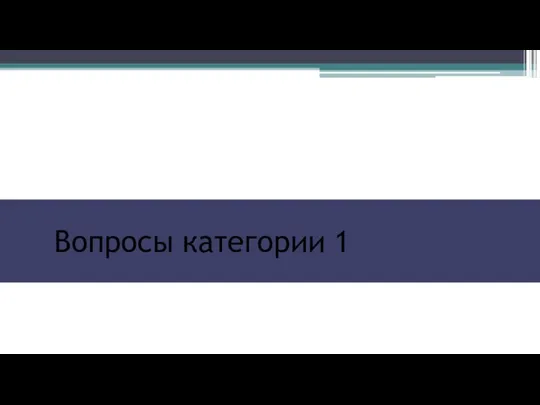 Вопросы категории 1