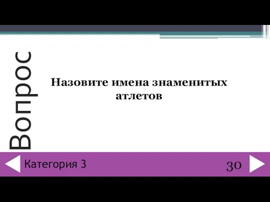 Назовите имена знаменитых атлетов 30 Категория 3