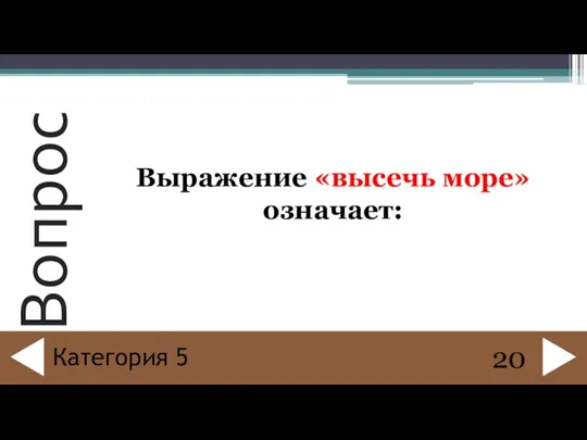 Выражение «высечь море» означает: 20 Категория 5