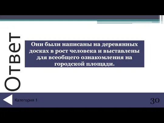 Они были написаны на деревянных досках в рост человека и