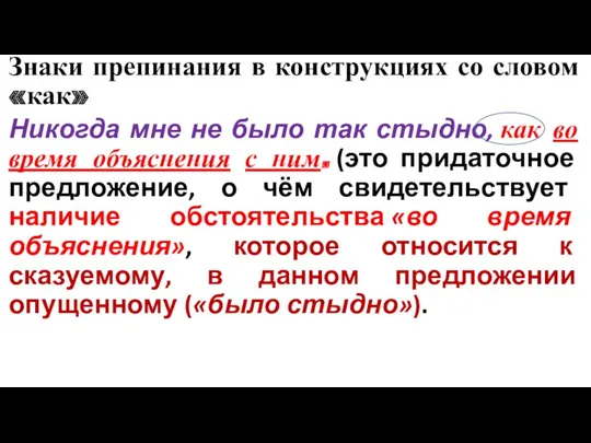 Знаки препинания в конструкциях со словом «как» Никогда мне не