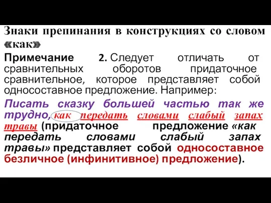 Знаки препинания в конструкциях со словом «как» Примечание 2. Следует