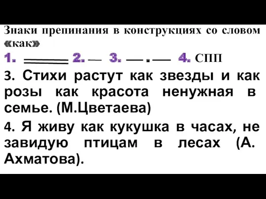 Знаки препинания в конструкциях со словом «как» 1. 2. 3.