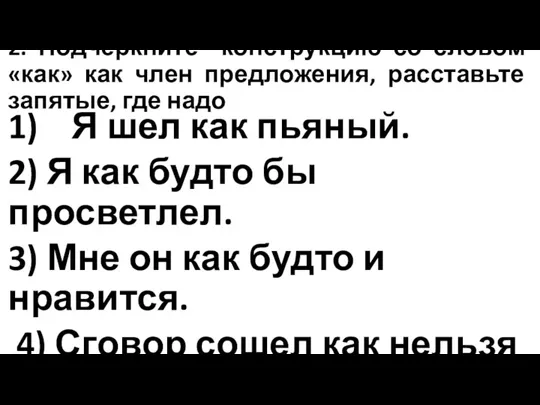 2. Подчеркните конструкцию со словом «как» как член предложения, расставьте