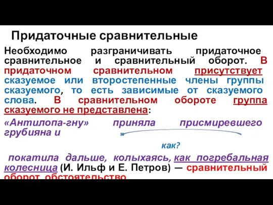 Придаточные сравнительные Необходимо разграничивать придаточное сравнительное и сравнительный оборот. В