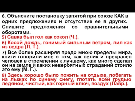 6. Объясните постановку запятой при союзе КАК в одних предложениях