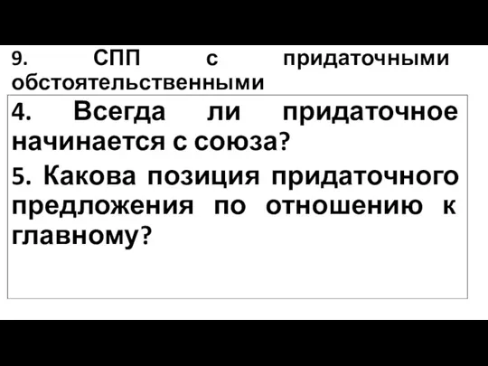 9. СПП с придаточными обстоятельственными 4. Всегда ли придаточное начинается