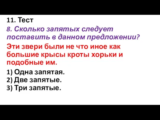 11. Тест 8. Сколько запятых следует поставить в данном предложении?