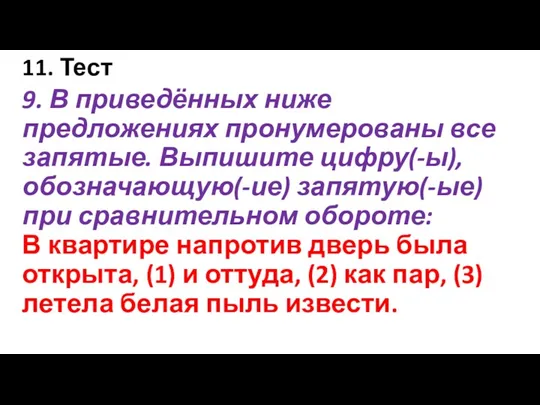 11. Тест 9. В приведённых ниже предложениях пронумерованы все запятые.