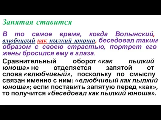 Запятая ставится В то самое время, когда Волынский, влюбчивый как