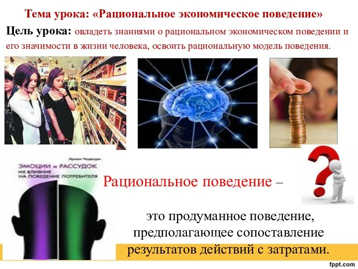 Рациональное поведение – это продуманное поведение, предполагающее сопоставление результатов действий с затратами. Тема