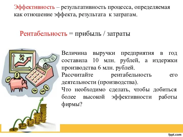 Величина выручки предприятия в год составила 10 млн. рублей, а издержки производства 6