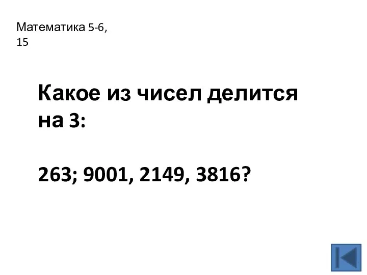 Математика 5-6, 15 Какое из чисел делится на 3: 263; 9001, 2149, 3816?