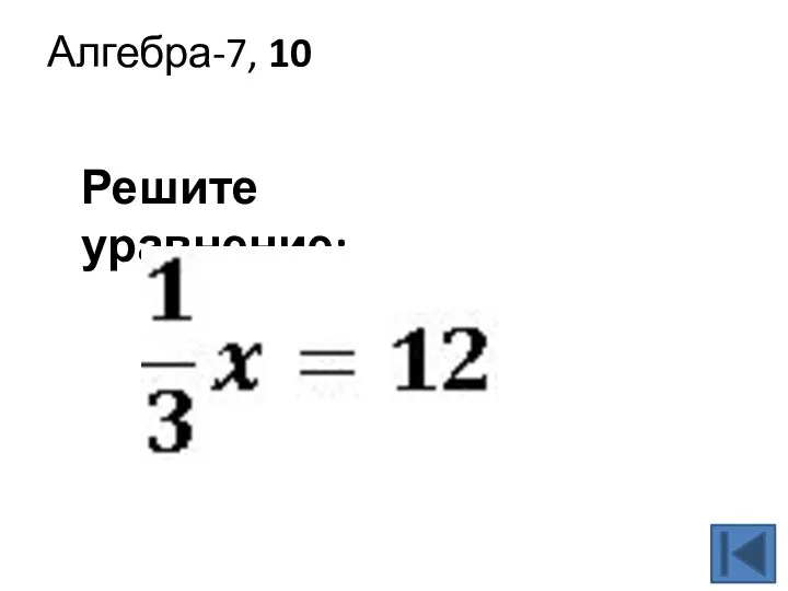 Алгебра-7, 10 Решите уравнение: