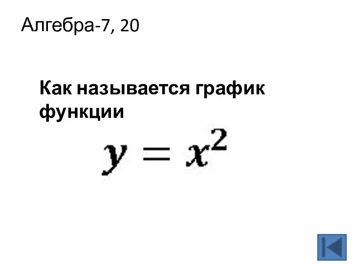 Алгебра-7, 20 Как называется график функции