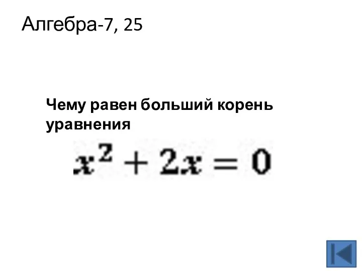 Алгебра-7, 25 Чему равен больший корень уравнения