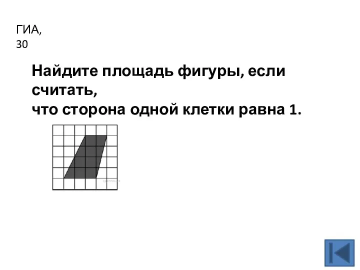 ГИА, 30 Найдите площадь фигуры, если считать, что сторона одной клетки равна 1.