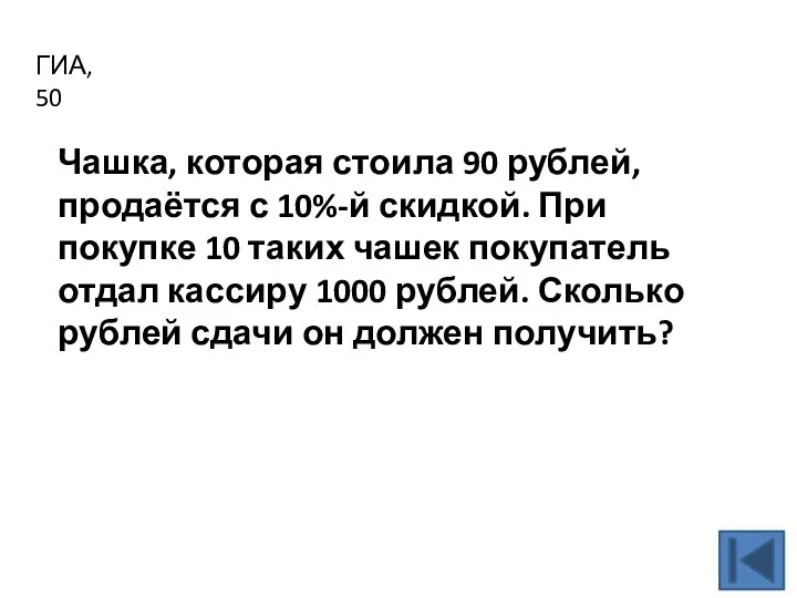 ГИА, 50 Чашка, которая стоила 90 рублей, продаётся с 10%-й