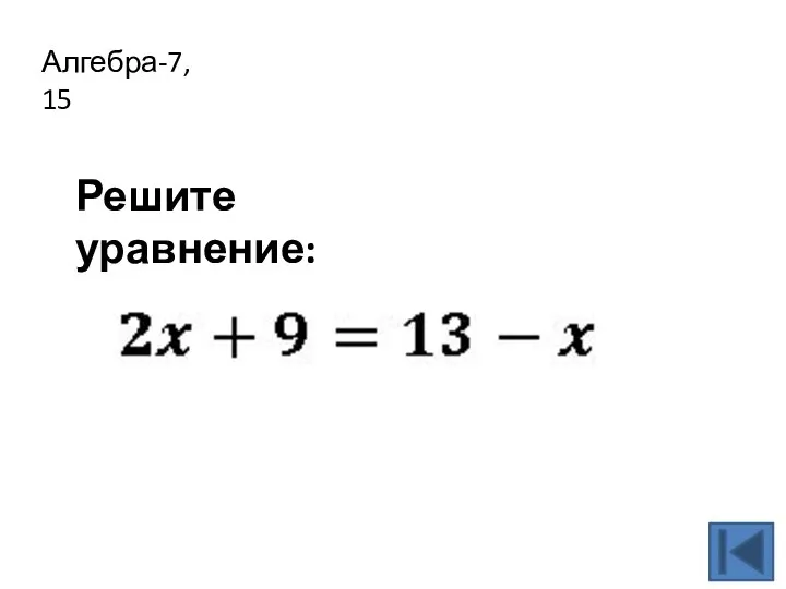 Алгебра-7, 15 Решите уравнение: