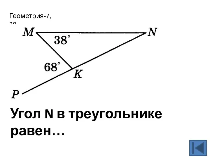 Геометрия-7, 30 Угол N в треугольнике равен…